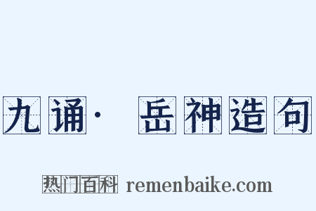 九诵·岳神造句是什么意思的图片